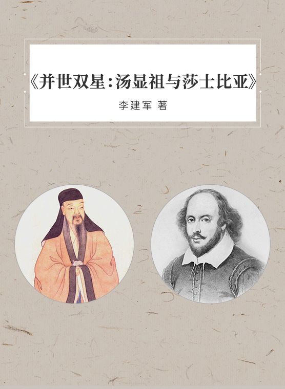听书并世双星汤显祖与莎士比亚