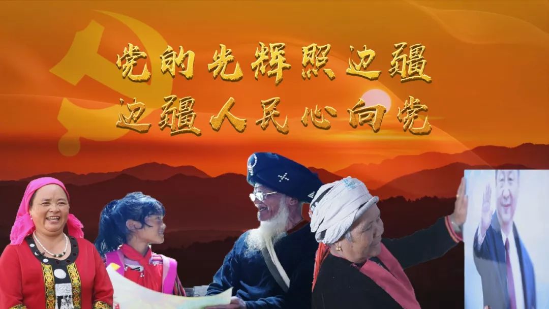 不忘初心 牢记使命 | 临沧市:奏响"党的光辉照边疆 边疆人民心向党"主