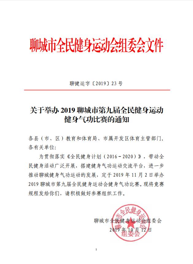 关于举办2019聊城市第九届全民健身运动健身气功比赛的通知