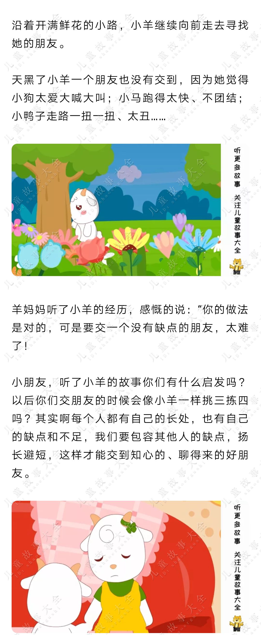 儿童故事【小羊找朋友】