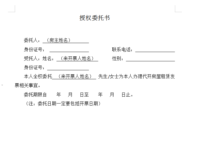 租房完税证明委托书房屋产权证明房屋租赁备案申请表房东知情同意书