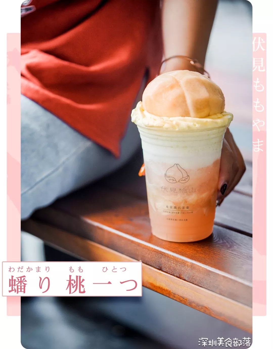 这店老板就是个重度桃子控吧!一杯蟠桃一出场就收割了不少桃迷.