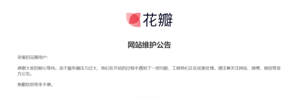 花瓣网维护时间延长新媒体人都看一下别因为版权问题而掉坑了