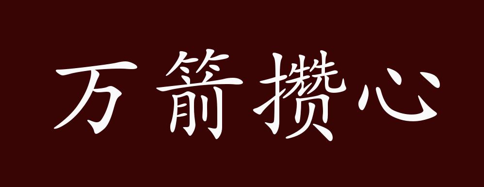 万箭攒心的出处释义典故近反义词及例句用法成语知识