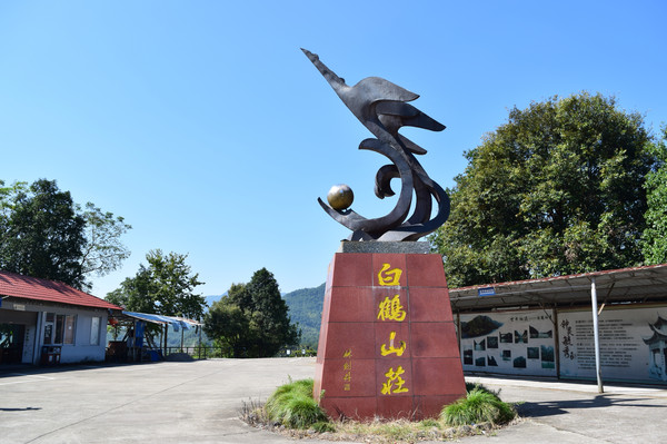 白鹤山庄,位于泰顺县国家级名胜风景区飞云湖畔,倚山傍水,风光秀丽.