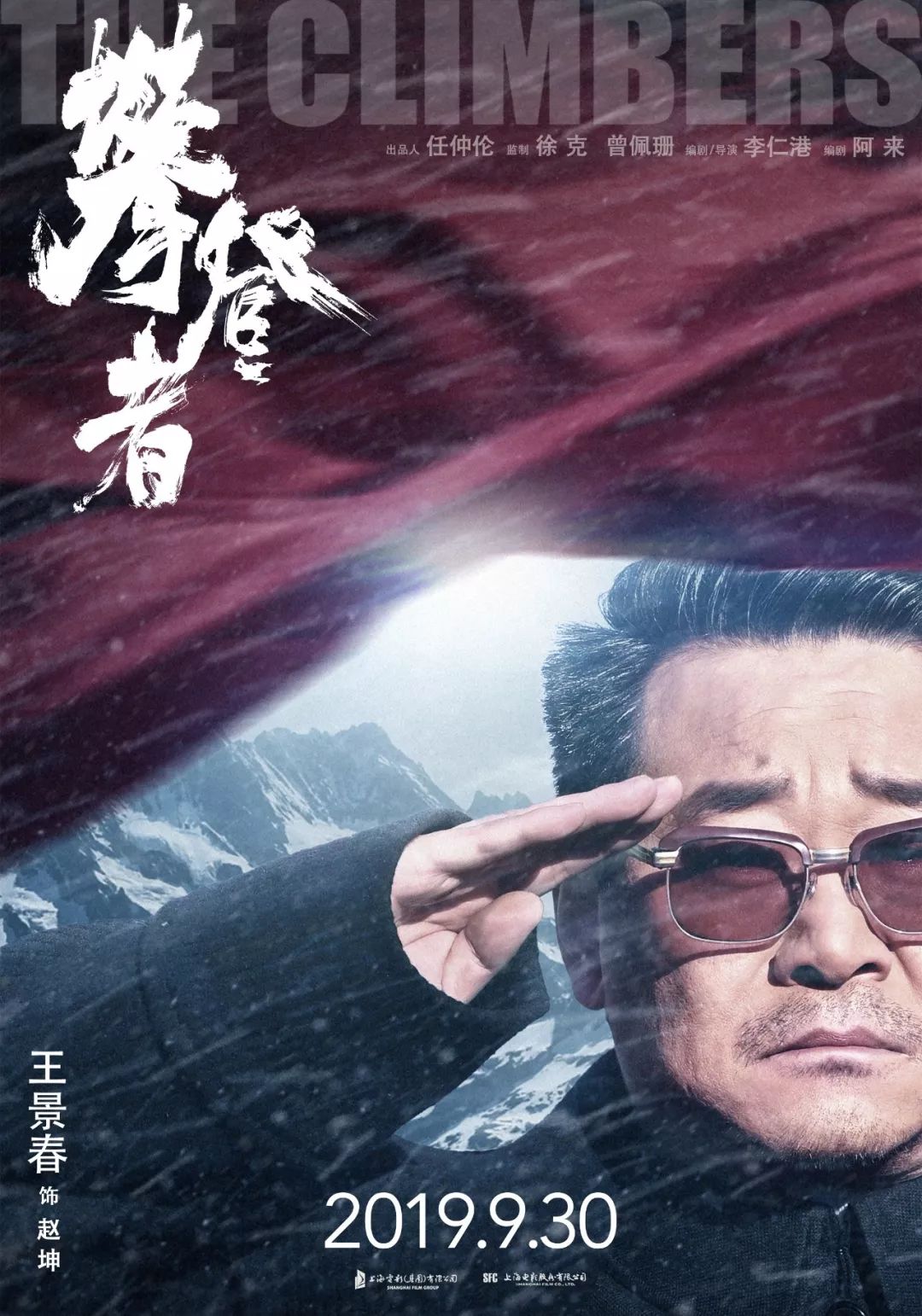 著名导演李仁港联袂打造的剧情冒险电影《攀登者》于今日登陆全国院线