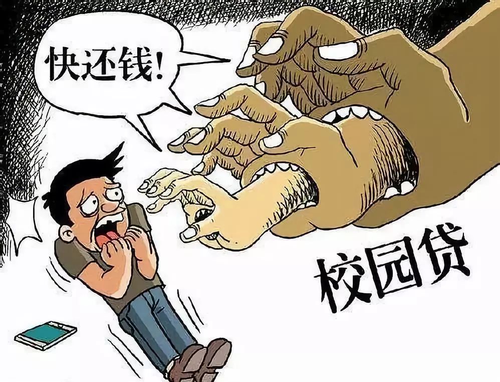 校园贷的危害漫画图片