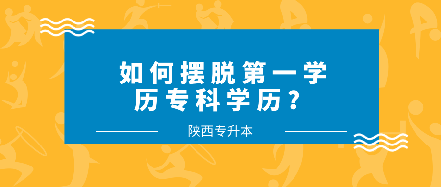 如何擺脫第一學歷專科學歷?_考試