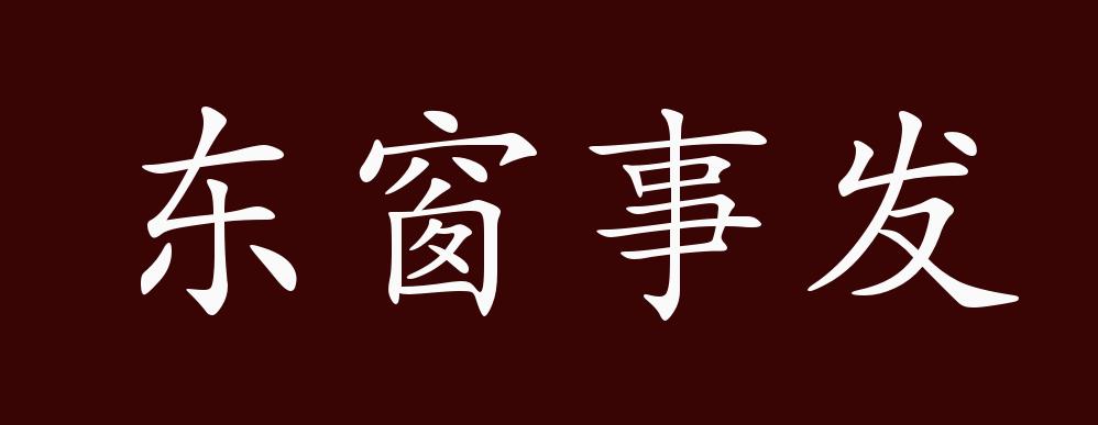 原创东窗事发的出处释义典故近反义词及例句用法成语知识