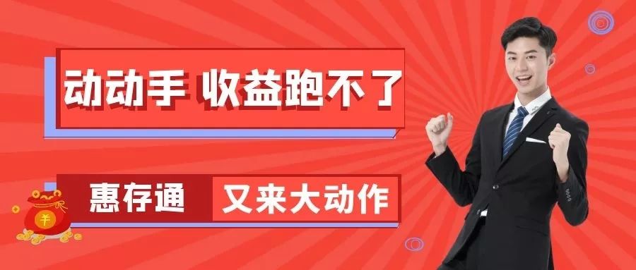 存款到建行動動手收益跑不了惠存通又來大動作