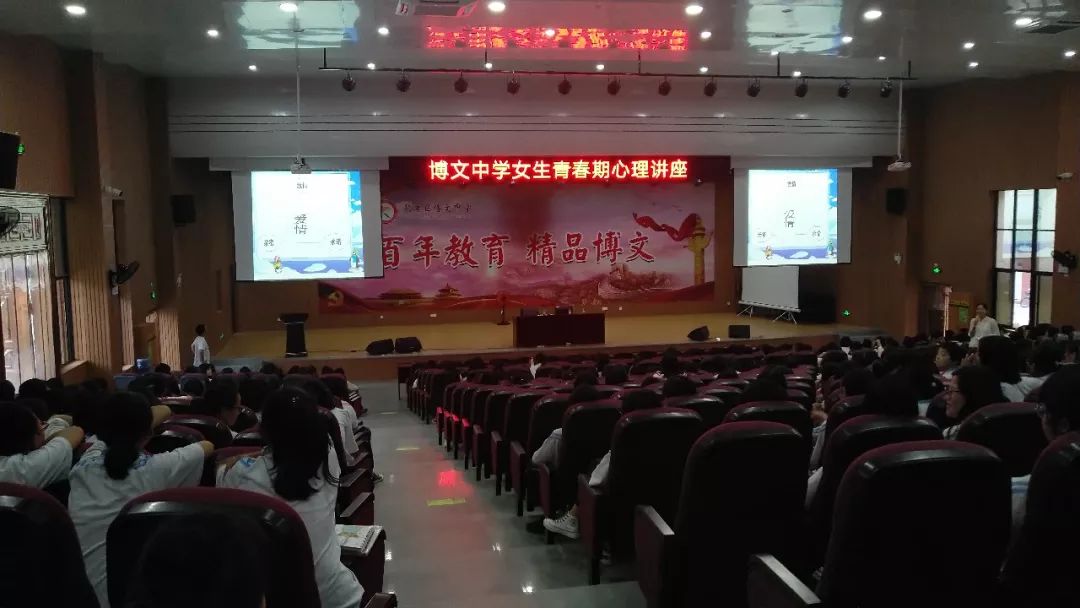 博文中学举行"青春期女生心理专题讲座"_交往