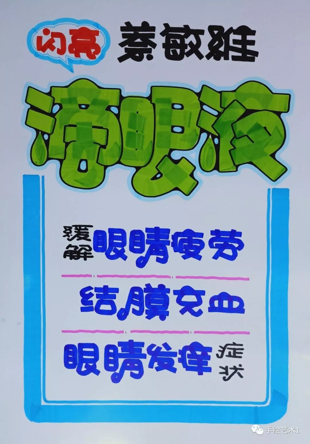 门店商品中的闪亮萘敏维滴眼液海报教程分解及作品模板分享