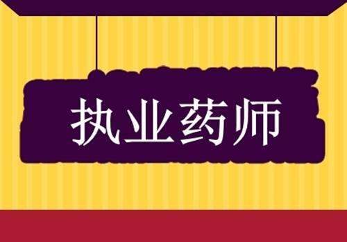 執業藥師資格考試即將來臨,你有必要了解一下!