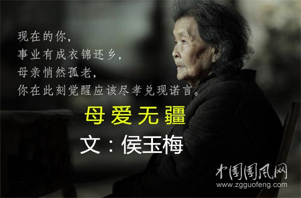 母爱无疆文侯玉梅
