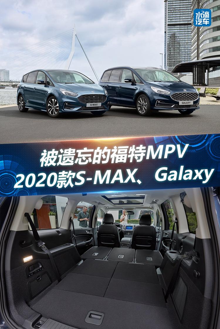 被遗忘的福特MPV 2020款S-MAX、Galaxy_搜狐汽车_搜狐网