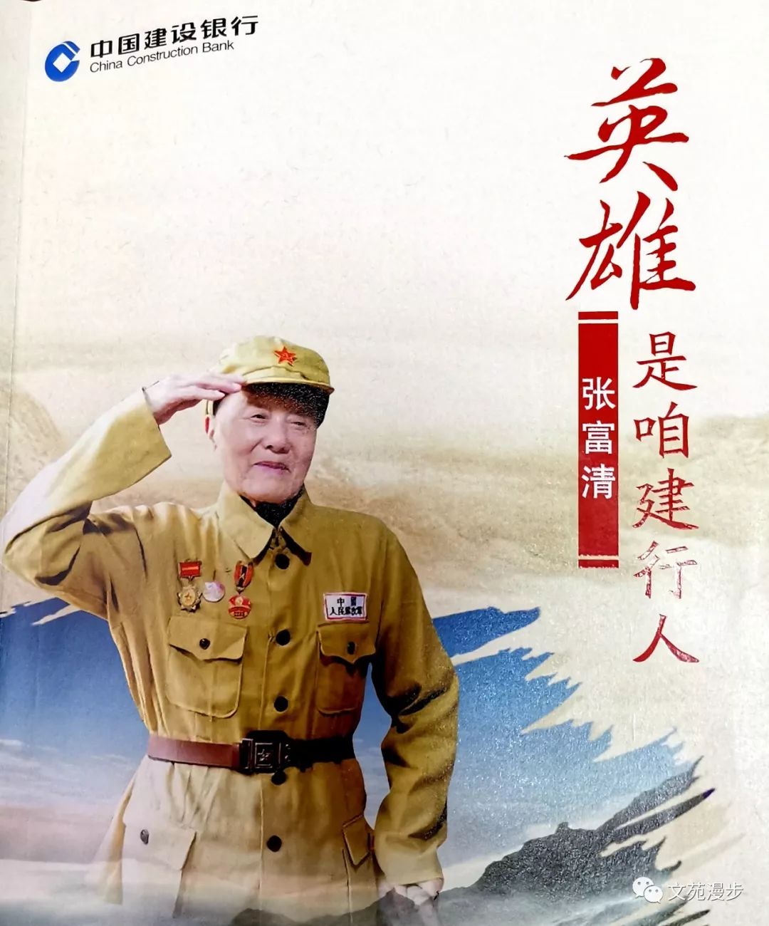 英雄张富清是咱建行人(三)_西北