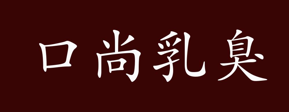 口尚乳臭的出处,释义,典故,近反义词及例句用法 - 成语知识