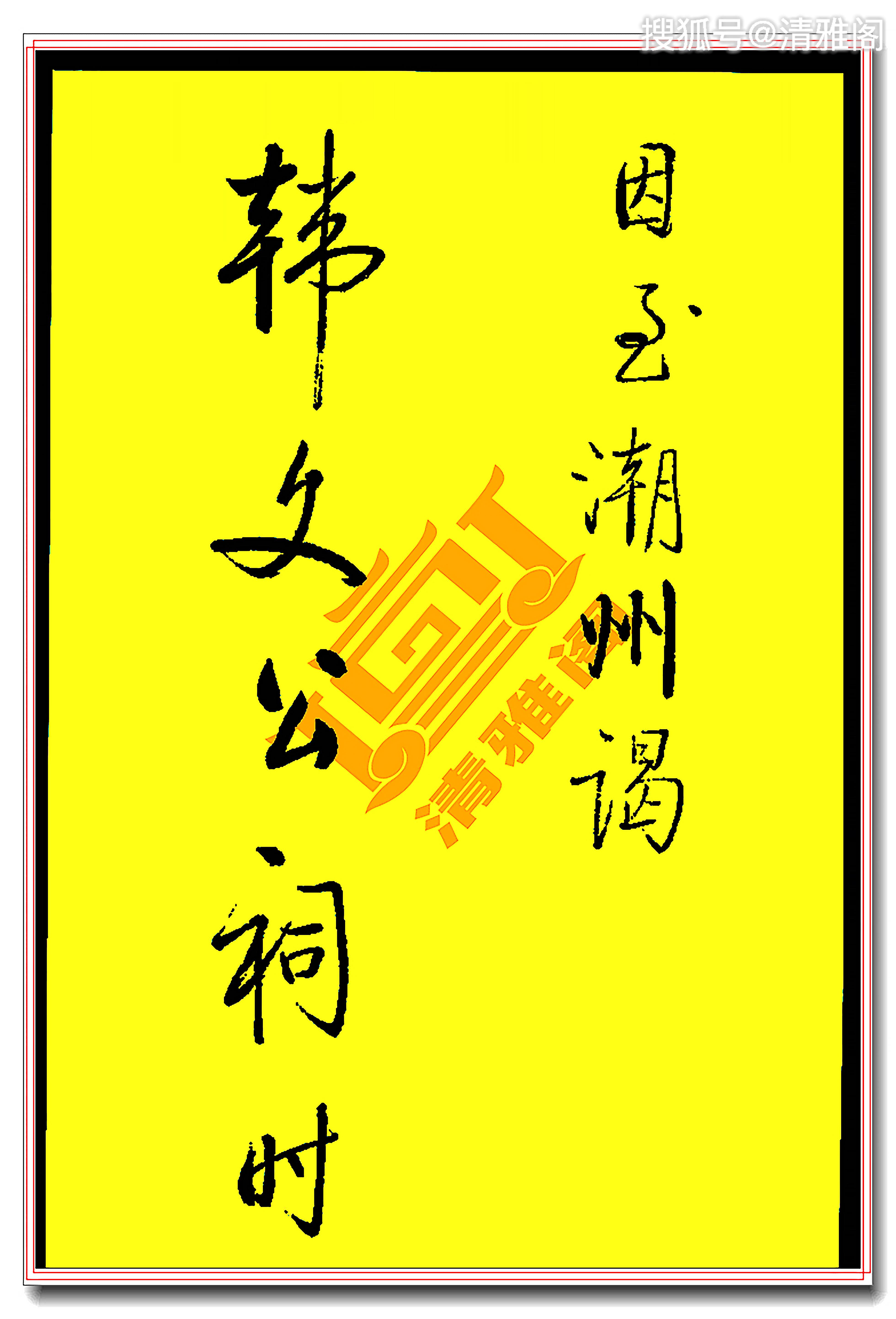 原创罕见启功先生真迹韩文公祠刚柔相济风姿翩翩收笔若蜻蜓点水