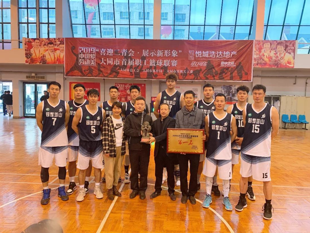文体在线塔山煤矿梦之队荣获2019大同市首届职工篮球联赛总决赛冠军