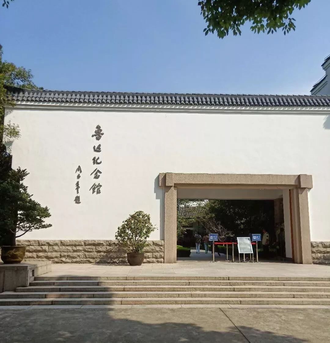 山西彩虹集团窥见历史探访鲁迅故居