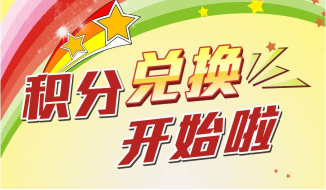 积分兑换商品周一正式上线啦