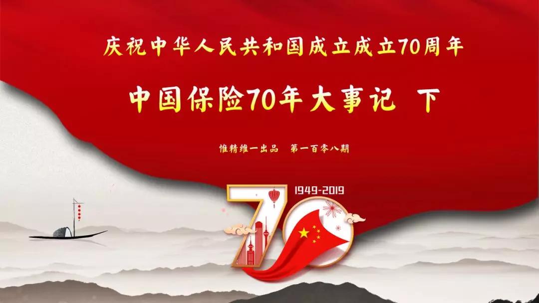庆祝中华人民共和国成立70周年新中国保险70年大事记下集