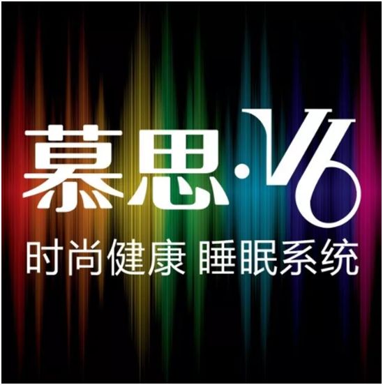 健康睡眠选慕思|v6品质大惠,带好梦回家!
