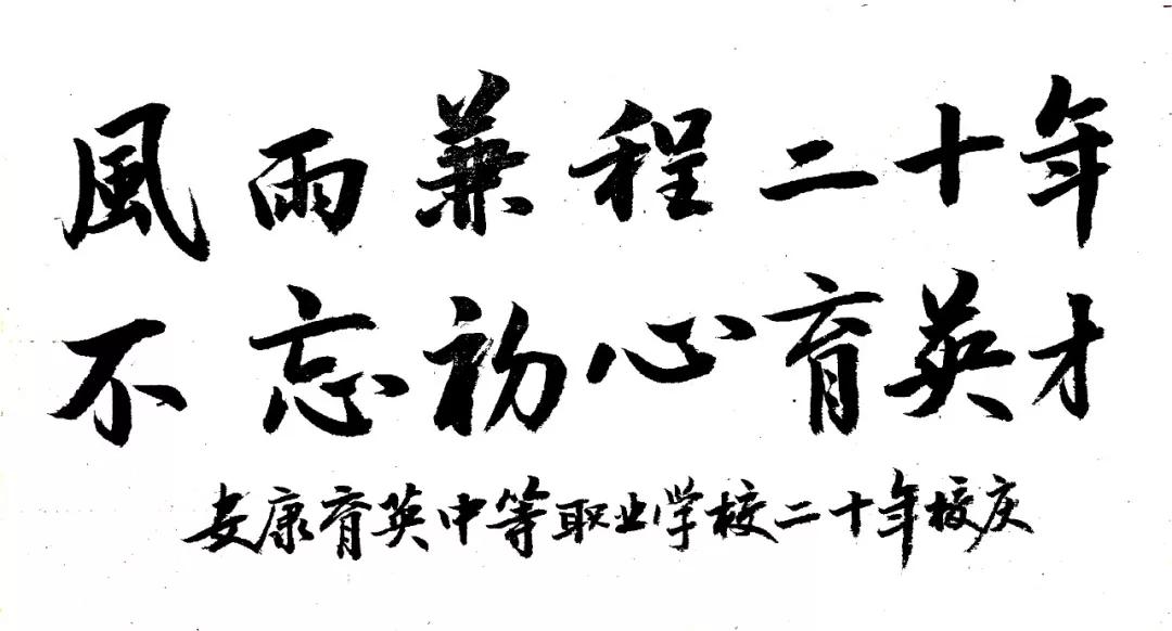 安康育英中等职业学校20周年校庆公告第1号