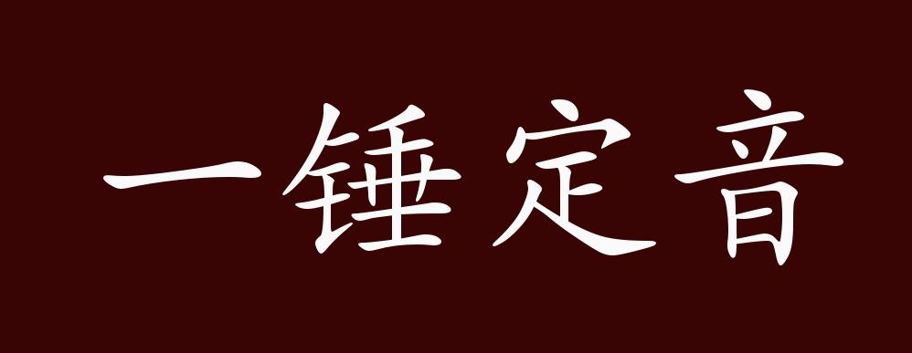 原創一錘定音的出處釋義典故近反義詞及例句用法成語知識