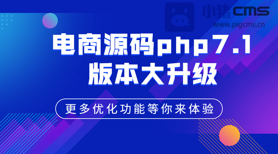 小豬電商源碼php71版本大升級