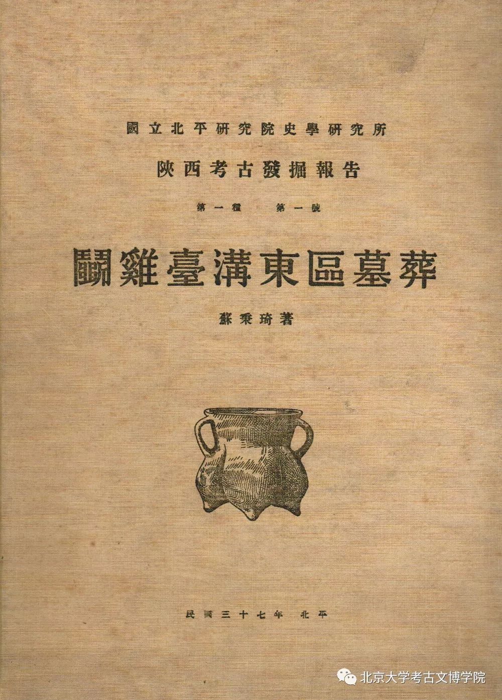 1948年《陕西省宝鸡县斗鸡台发掘所得瓦鬲的研究》完稿,在其中将鬲分