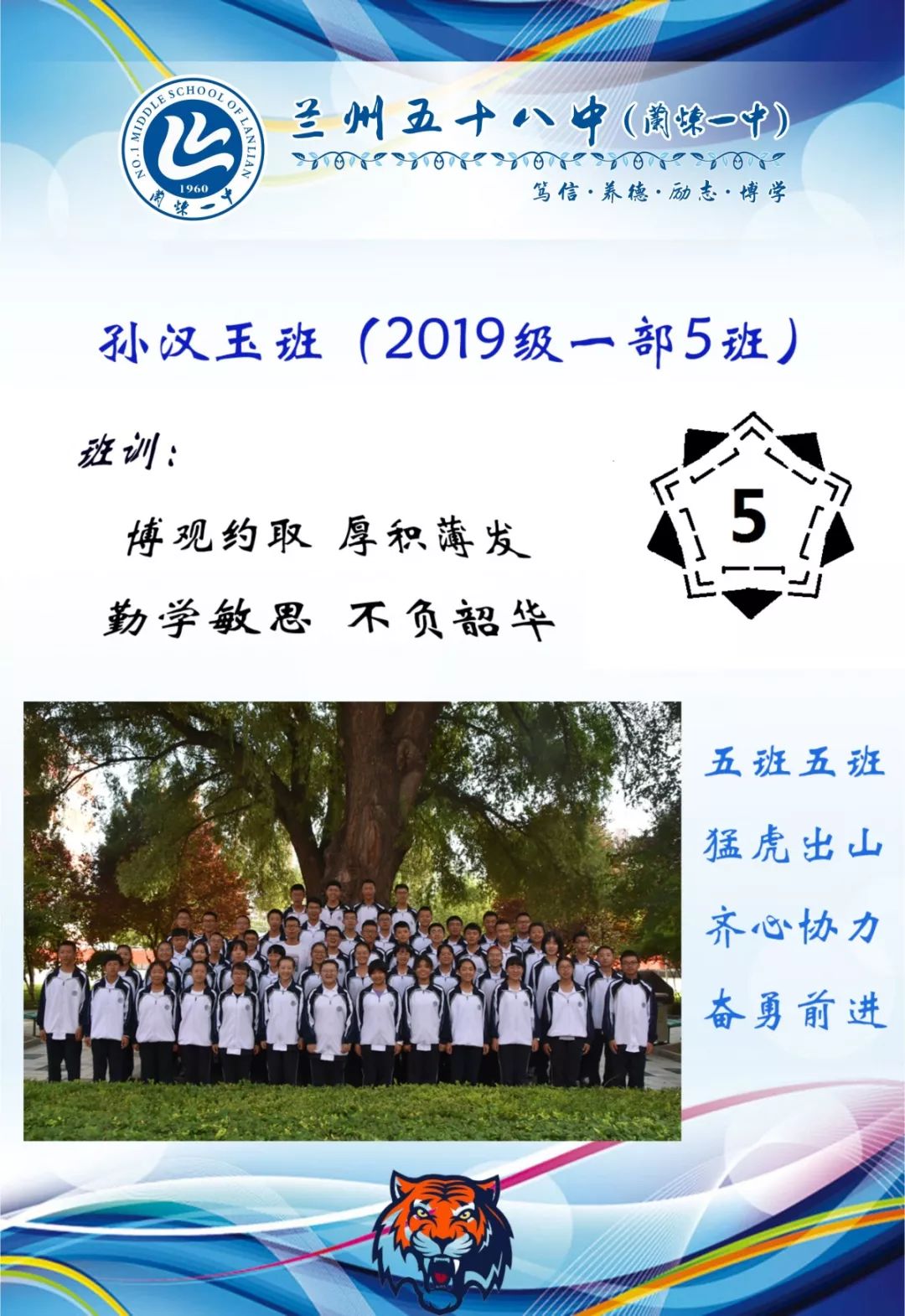 2019级一部5班(孙汉玉班)班牌设计:班委会班主任寄语:心向远,行所信!