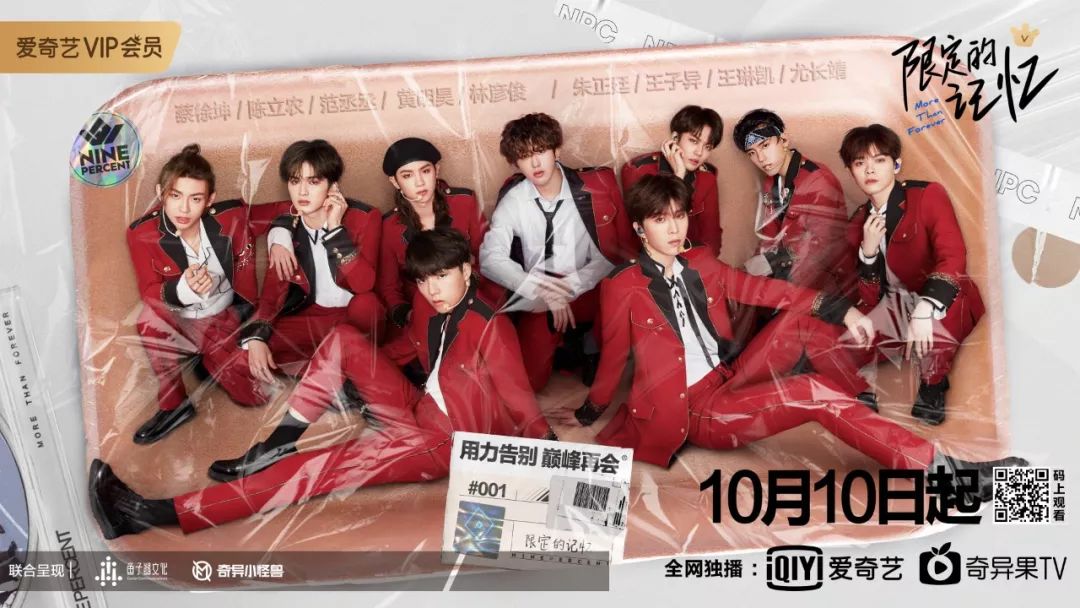ninepercent合体综艺限定的记忆温暖走心爱奇艺引领偶像售后潮流