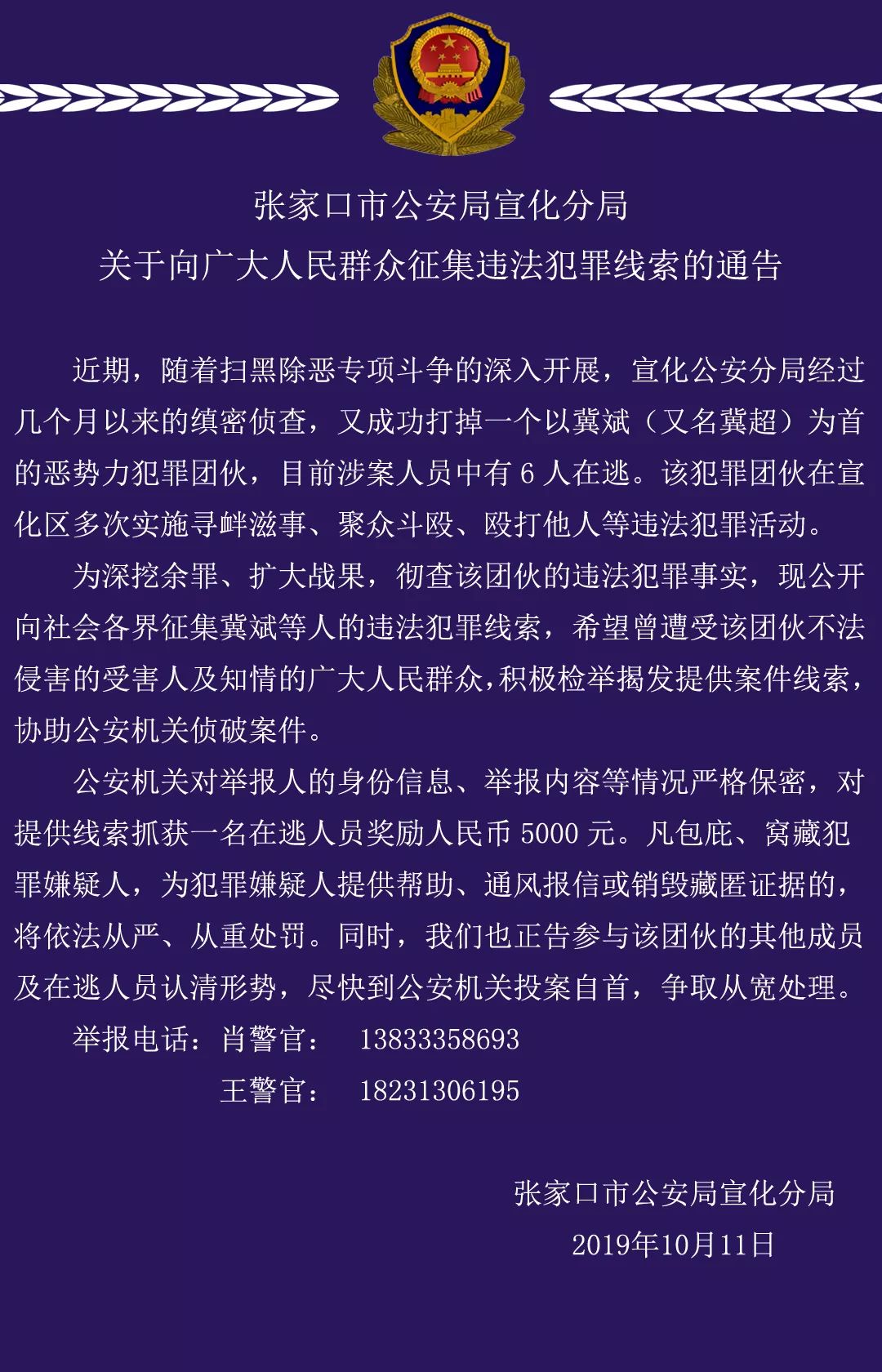 张家口公安公开征集冀斌等90后恶势力团伙违法犯罪线索