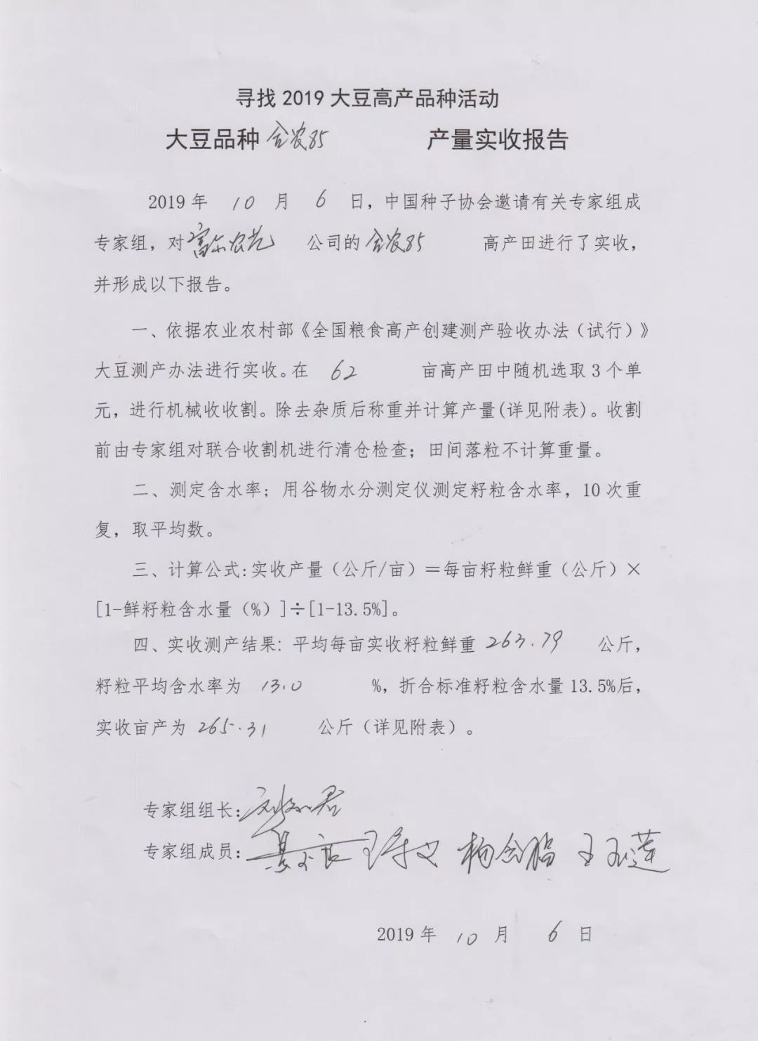 中国种子协会寻找大豆高产品种活动富尔合农85大豆专家现场实测亩产
