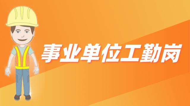工勤编是指工勤编制的工作人员,机关单位的工作人员一般是公务员.