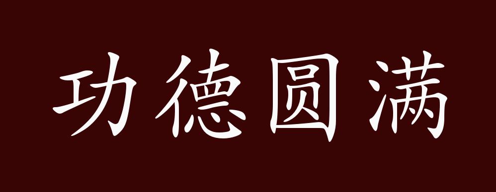 功德圆满的出处释义典故近反义词及例句用法成语知识