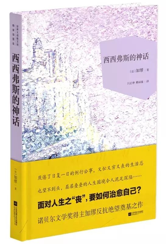 65/4620s《西西弗斯的神话》收集了加缪众多的随笔文论,它们能更好地