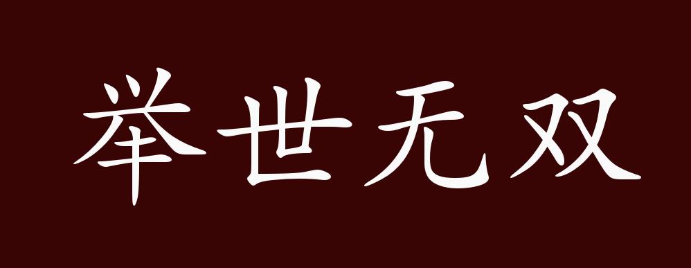 原创举世无双的出处释义典故近反义词及例句用法成语知识