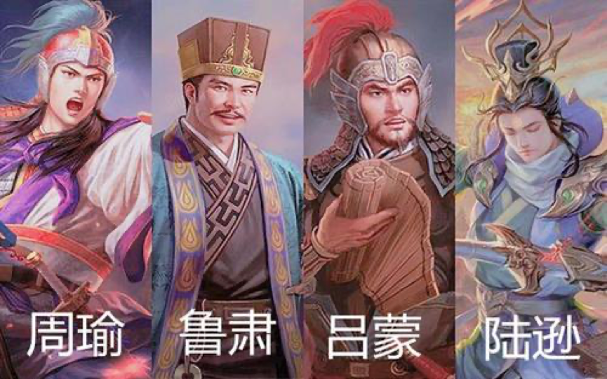 原创江东子弟多才俊为何周瑜鲁肃吕蒙陆逊四人无一人善终