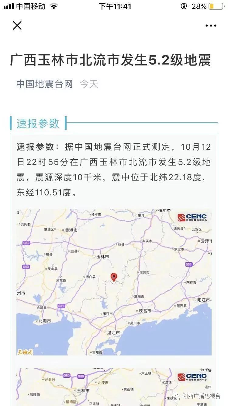 地震阳西今天上午举办地震应急演练晚上10时55分广西北流市发生52级
