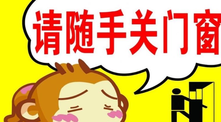 1,如您外出,注意关好门窗,以及水,电,气的开关,同时请保管好自己的