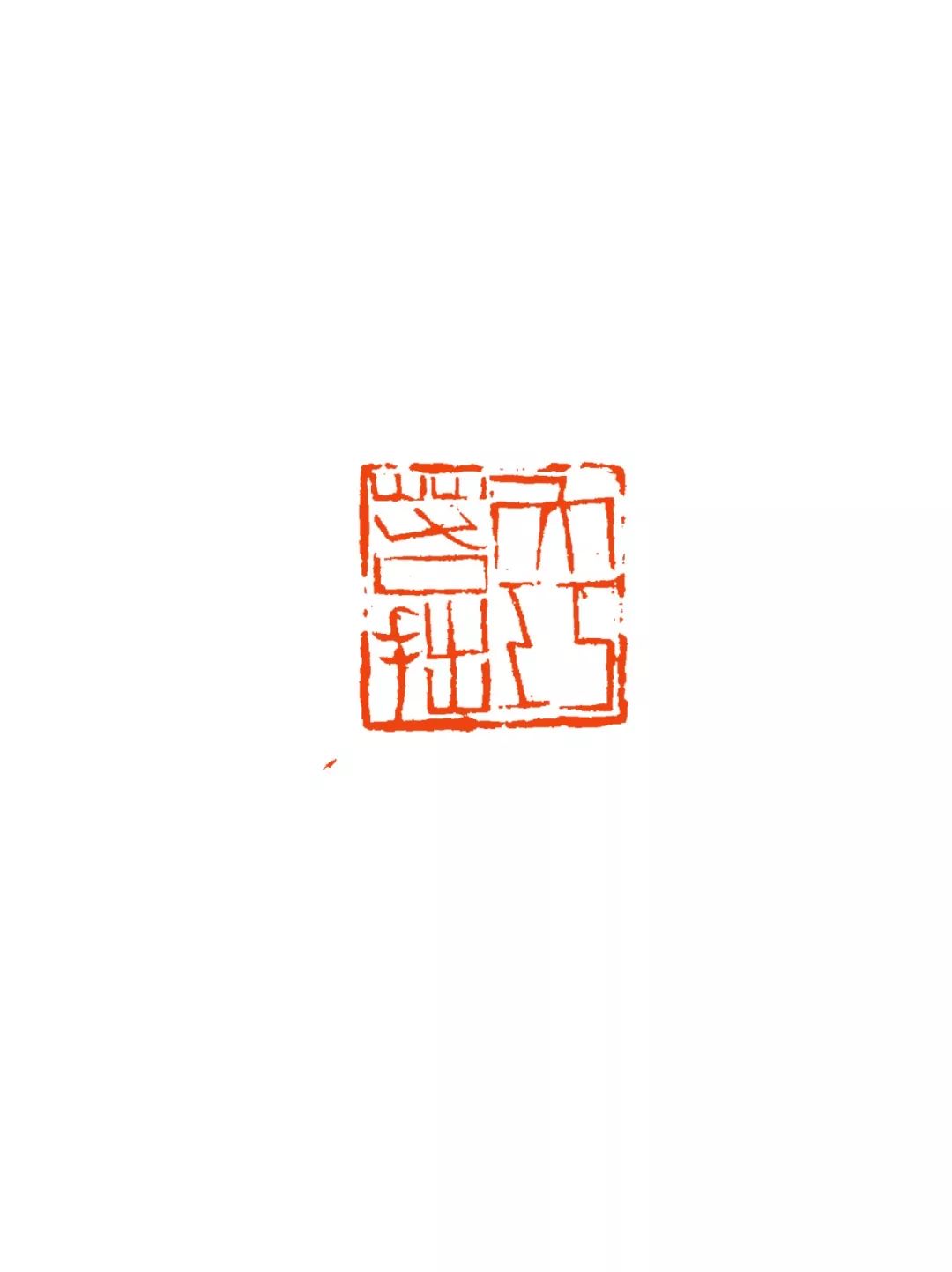 作品名称:《大巧若拙》