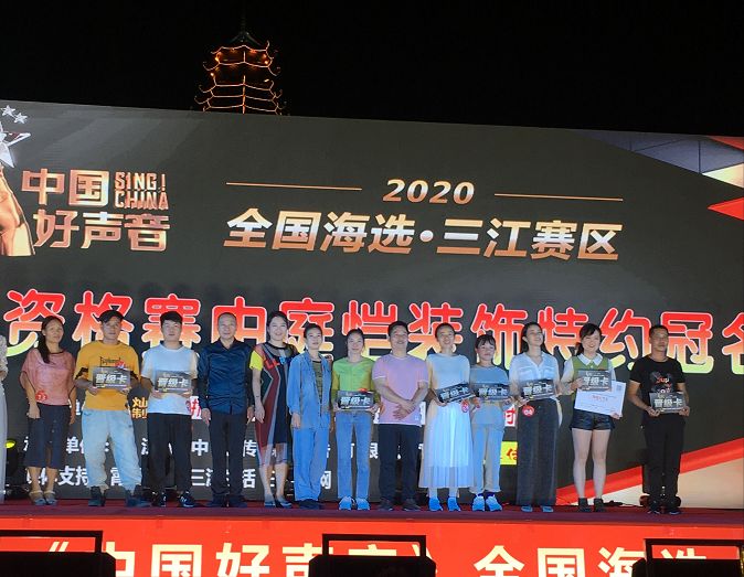 2020中国好声音全国海选三江赛区第02场资格赛圆满落幕
