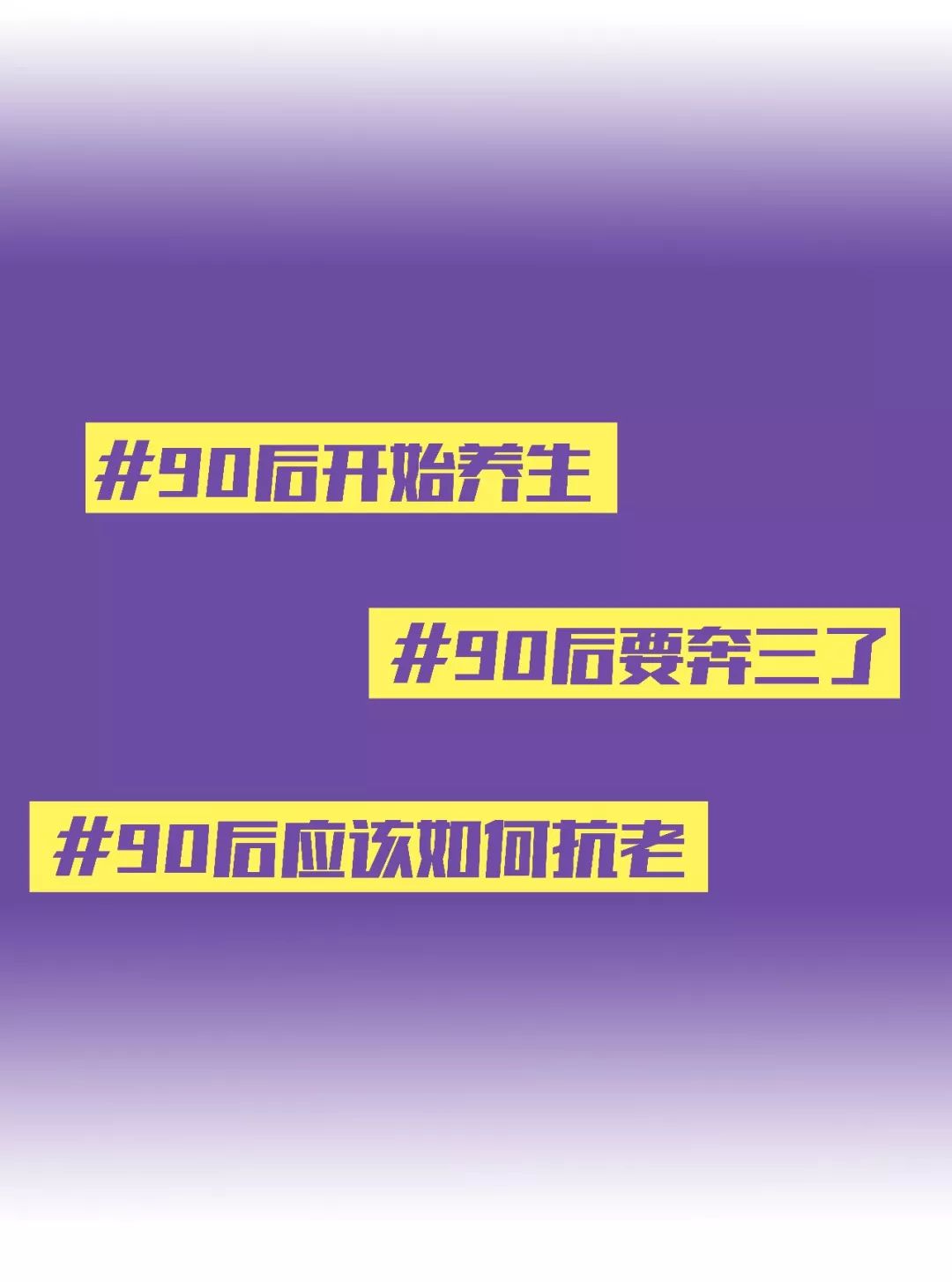 谁说这一届90后就这样奔三了?