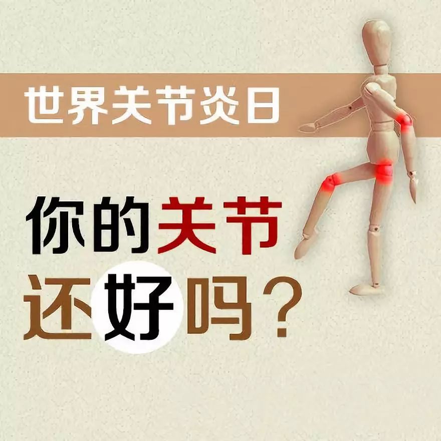 【景谷中医 · 健康小讲堂】世界关节炎日| 关爱关节,健康人生!