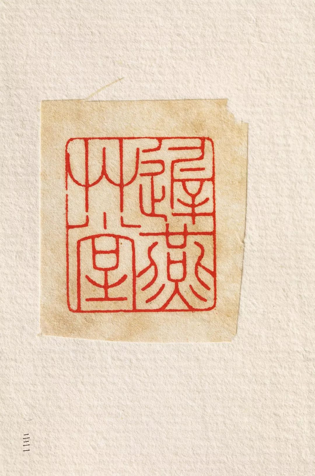 近代元朱文第一首本原色印谱陈巨来先生自抑印谱