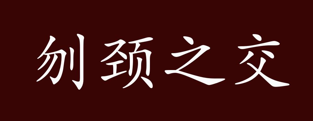 原创刎颈之交的出处释义典故近反义词及例句用法成语知识