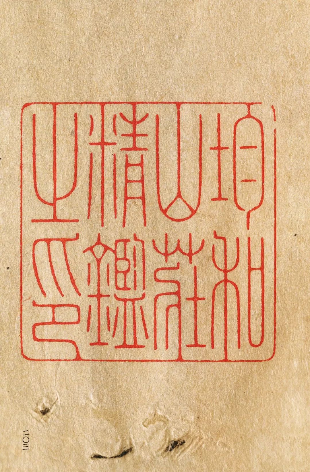 近代元朱文第一首本原色印谱陈巨来先生自抑印谱