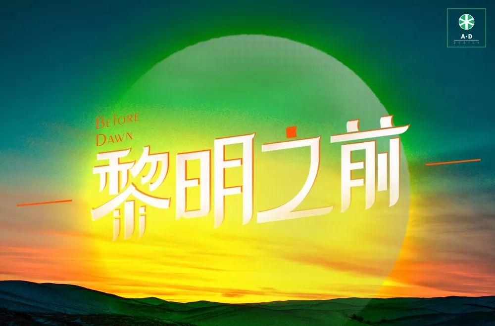 字体帮第1338篇黎明之前明日命题荒野求生